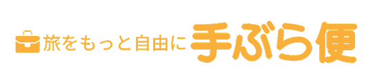 ホテル間配送の手ぶら便